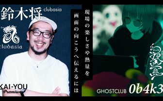 クラブの“現場”はどこにある？ 「clubasia」鈴木店長×「GHOSTCLUB」0b4k3対談