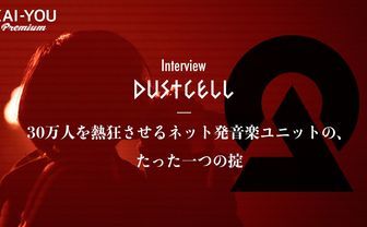 音楽ユニット「DUSTCELL」インタビュー　謎に包まれたヴェールの向こう側