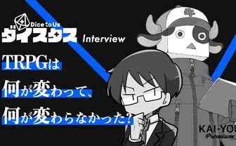 TRPGは何が変わって、何が変わらなかった？ ぱぱびっぷ×まだら牛インタビュー