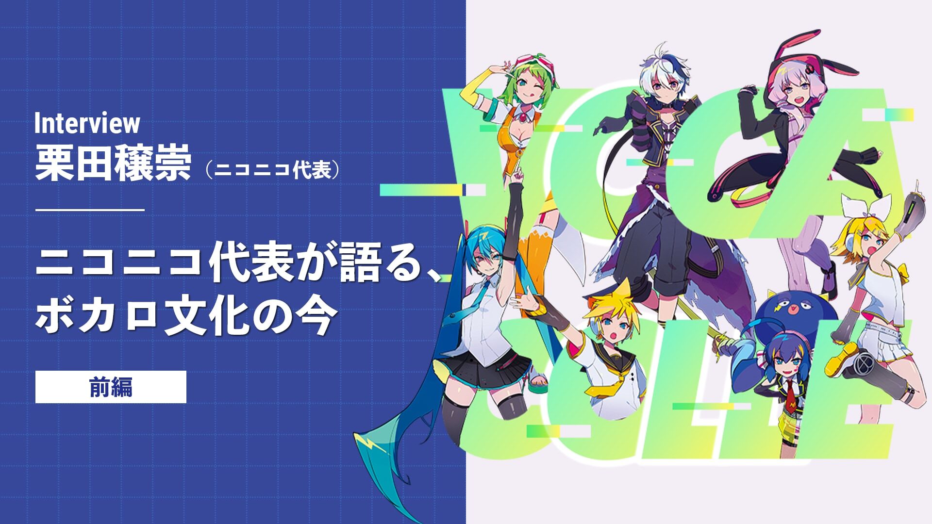 「ボカロはニコニコのものではない」ニコニコ代表・栗田穣崇が語るボカロ文化の今