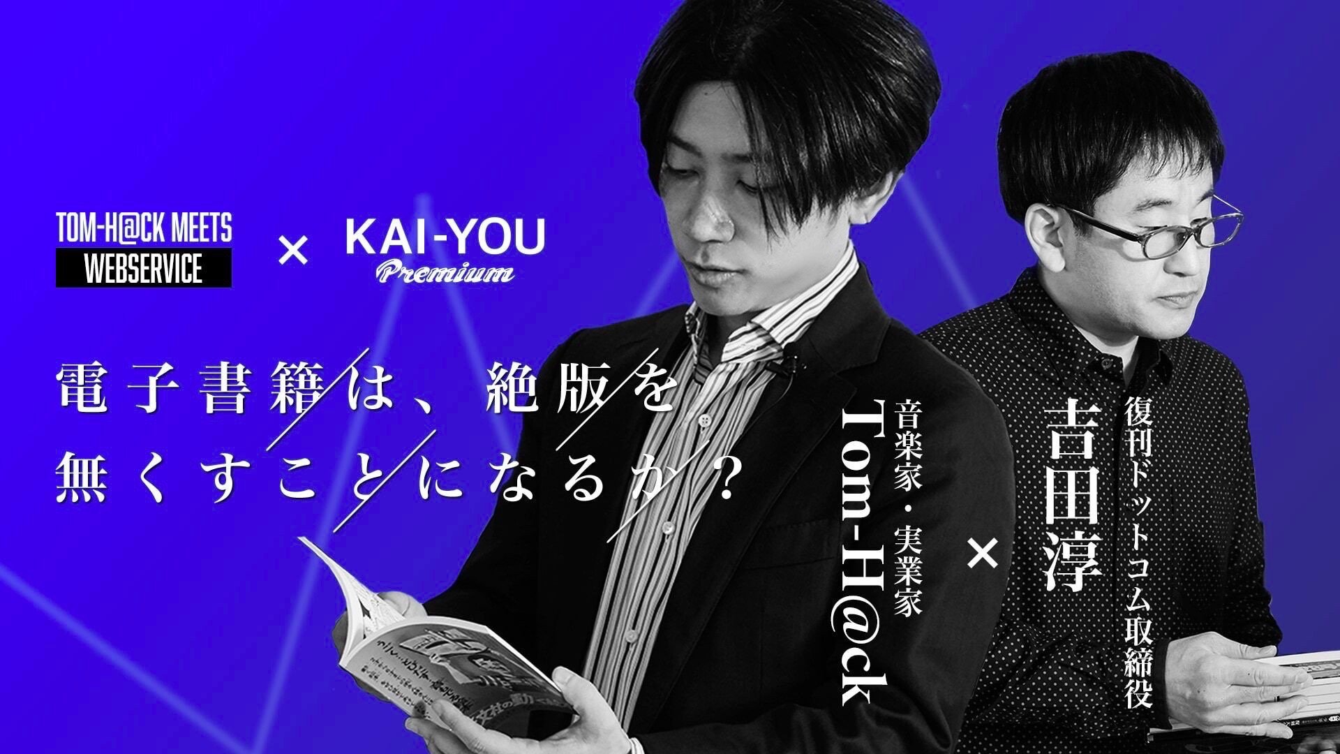 本はレコードになっていく？ 「復刊ドットコム」にTom-H@ckが潜入