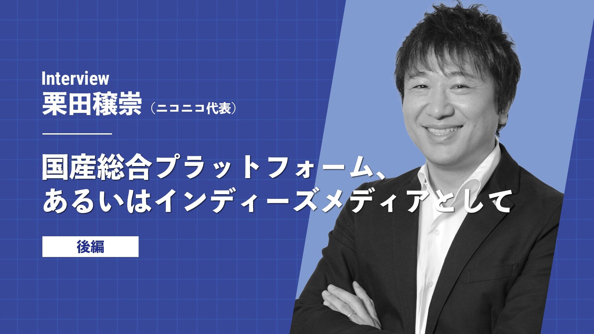 「OBしかいない部活」にならないために　ニコニコ代表が推進する、プラットフォームの新陳代謝