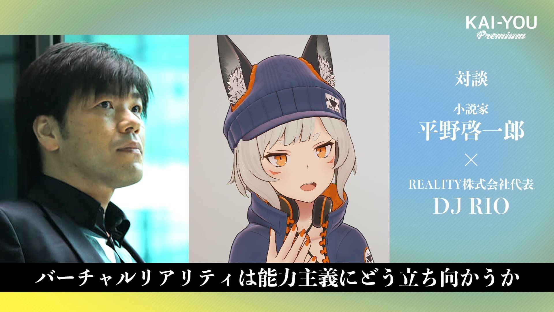 「個人」はもう限界？ 平野啓一郎×DJ RIOでアバター社会を討論する