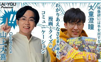障害から、クイズ＆漫画の喜びを考えた。『映像研』大童澄瞳×「QuizKnock」山上大喜