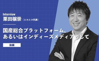「OBしかいない部活」にならないために　ニコニコ代表が推進する、プラットフォームの新陳代謝