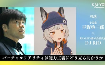 「個人」はもう限界？ 平野啓一郎×DJ RIOでアバター社会を討論する