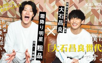 大石昌良の本音「音楽にも物語を」粗品との対話  