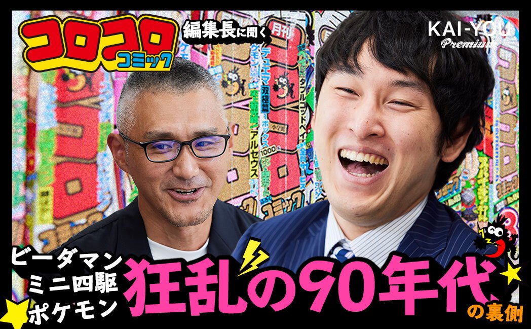 「大人はお断りだった」コロコロ編集長が語る、狂乱のホビー90年代──「コロコロコミック」前編