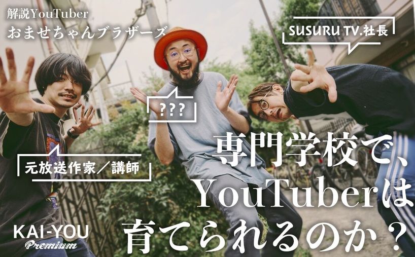 専門学校で教壇に立つ解説系YouTuber直伝！ 信頼できるYouTuberのなり