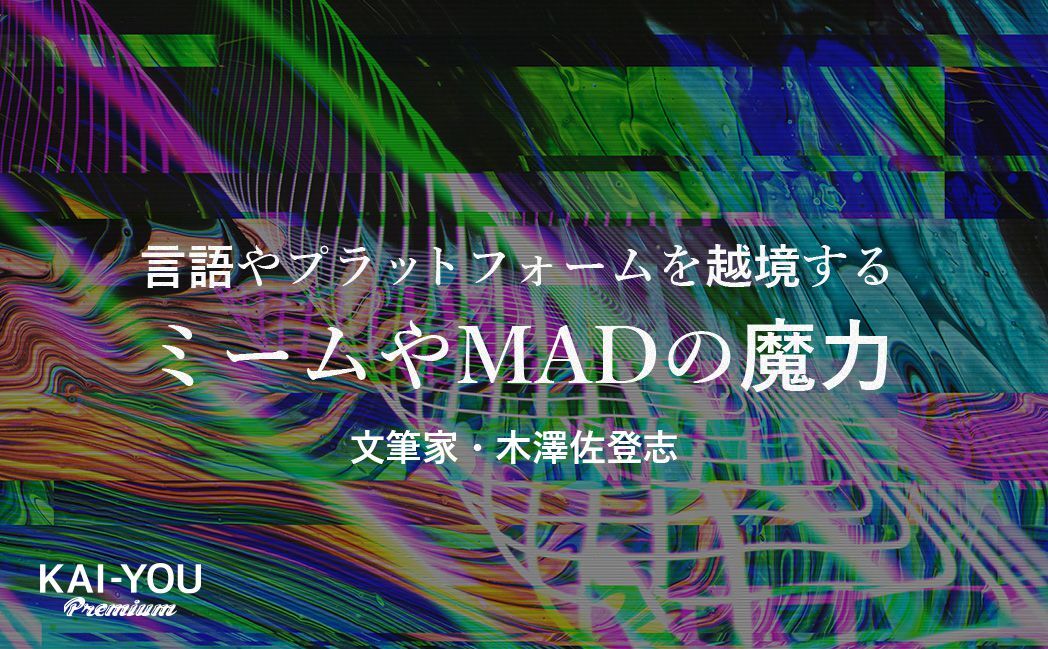 ミームという亡霊は、いかにして“壁”を越えるか　日本アニメの脱文脈化を辿る