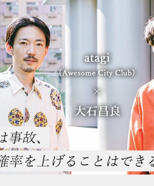 「勿忘」から考える、ヒットのメカニズム　大石昌良×atagi（Awesome City Club）対談