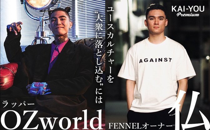 共に20代。沖縄のラッパーOZworldとe-Sportsチーム「FENNEL」仏が語る“人生という名のゲーム”