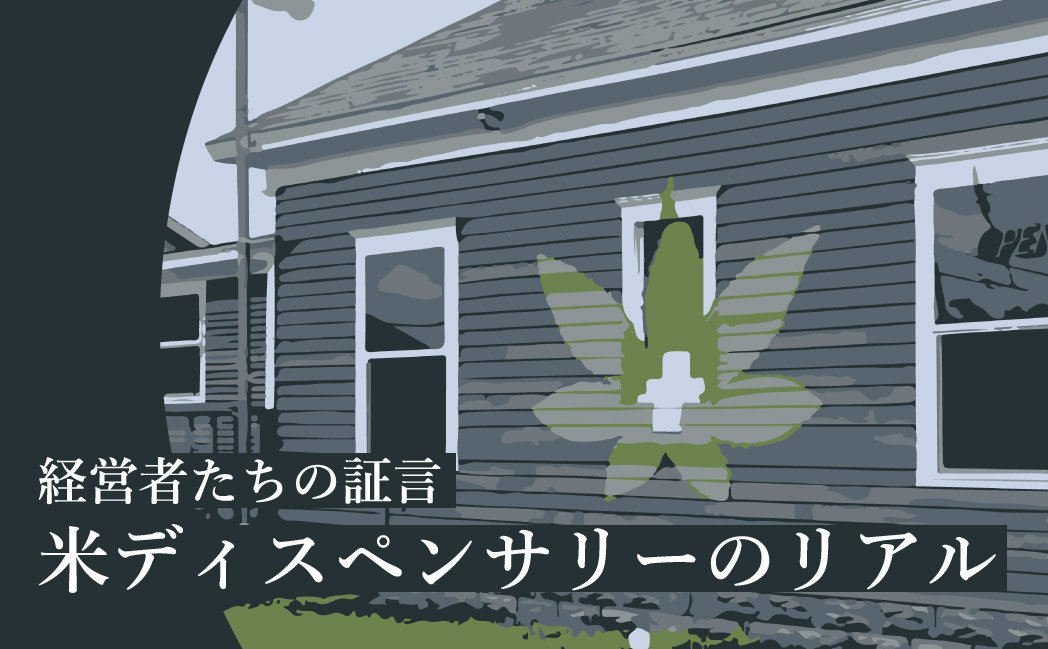 最初に覚えるのは「銃の扱い」 大麻ショップの“抜き差しならない”事情