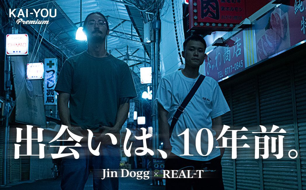 『街風』吹き荒れる生野区　Jin DoggとREAL-T、10年前の邂逅