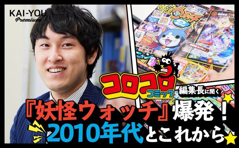 宮下草薙 宮下と コロコロ 編集長が語る 10年代の特異点 妖怪ウォッチ Kai You Premium