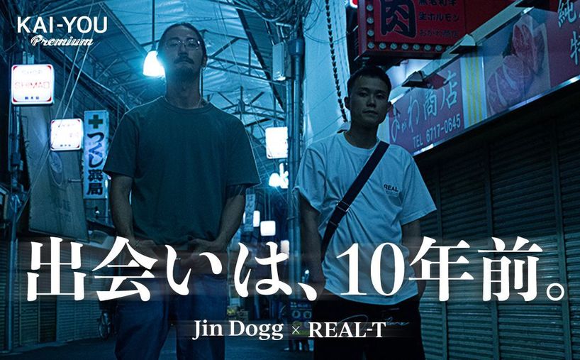 街風』吹き荒れる生野区 Jin DoggとREAL-T、10年前の邂逅（KAI-YOU Premium）