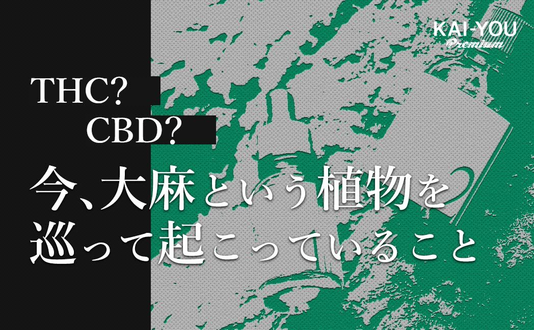 それ脱法かもよ？ 国内CBDメーカーが明かす大麻“裏”事情