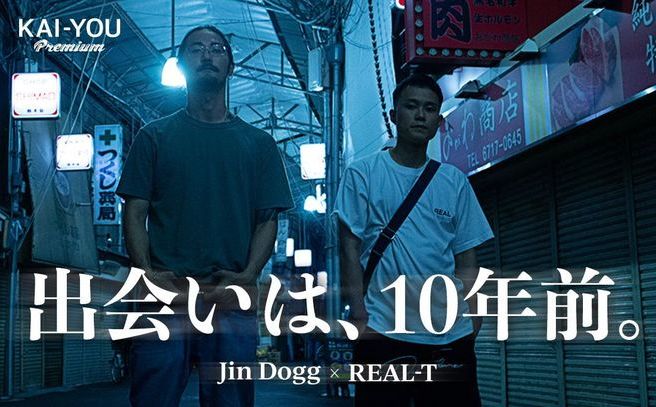 『街風』吹き荒れる生野区　Jin DoggとREAL-T、10年前の邂逅