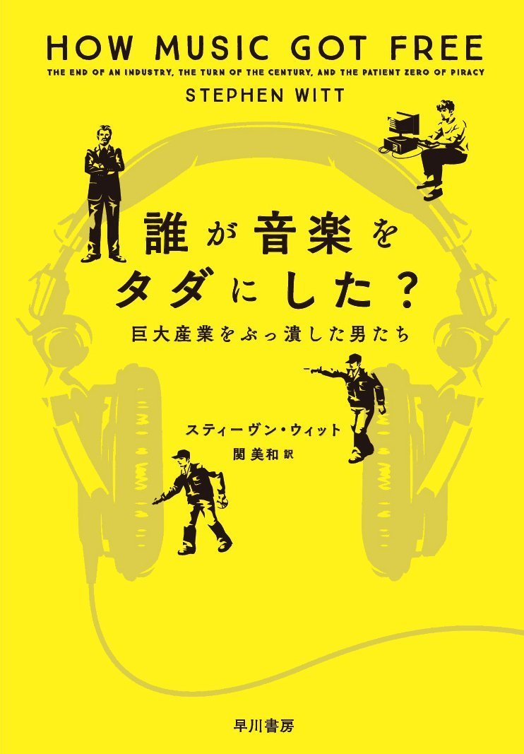 『誰が音楽をタダにした？』レビュー　巨大産業をぶっ潰した者の正体