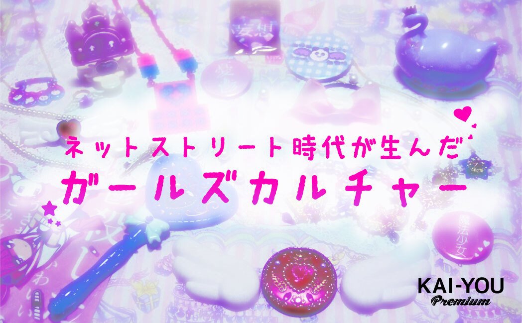 「ゆめかわいい」はなぜ文化となったのか？ メディアを横断して得た市民権