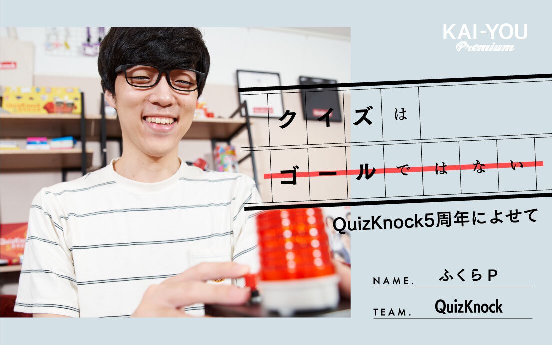 QuizKnock5周年 ふくらPインタビュー これまで、コロナ禍、そしてこれから