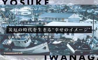 『ジョジョリオン』論 後編──災厄の時代を生きる“幸せのイメージ”