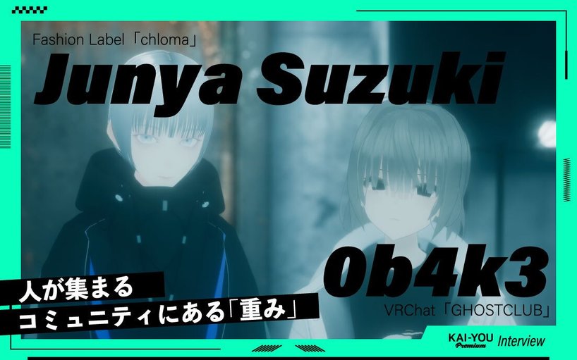 どうせなら世界をめちゃくちゃにしたい」仮想空間を運営する意地と楽しさ