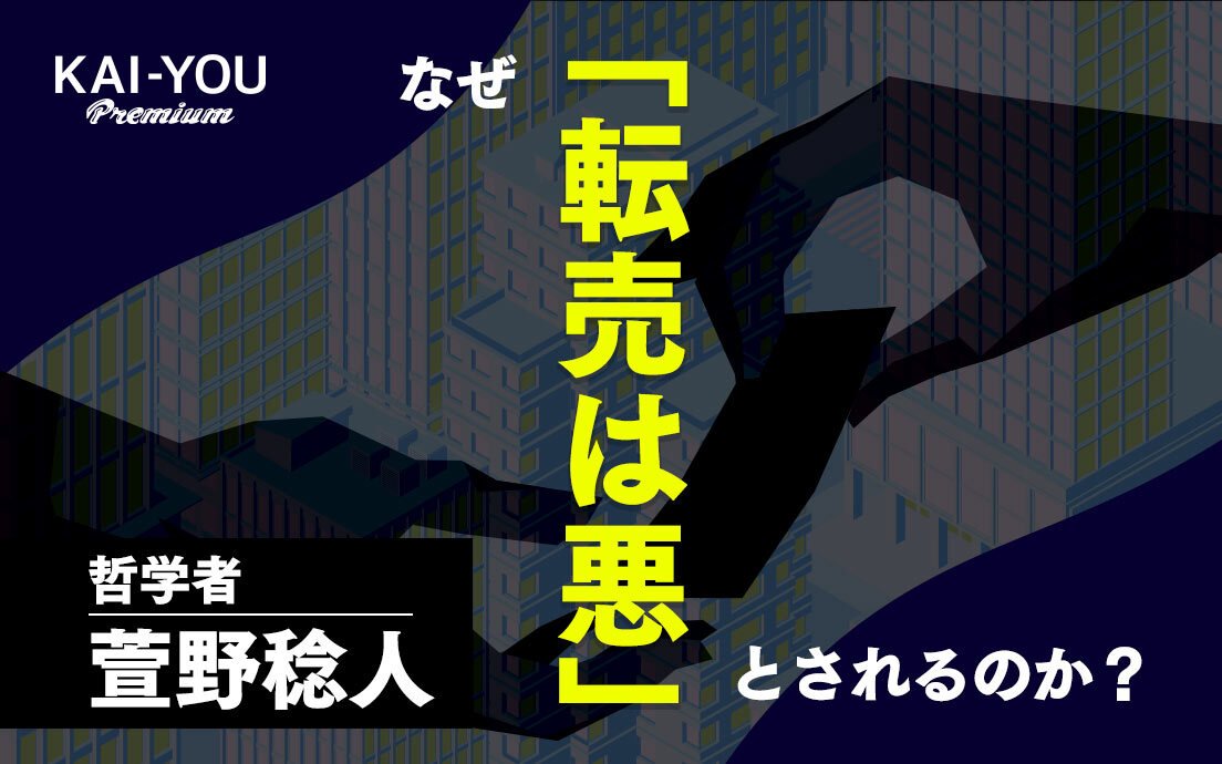 なぜ「転売は悪」と叩かれるのか？ 令和に蔓延する“危うさ”を哲学者が解説