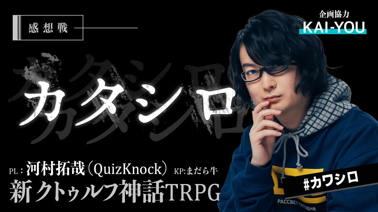 QuizKnock 河村拓哉×まだら牛 『カタシロ』プレイ感想戦アーカイブ