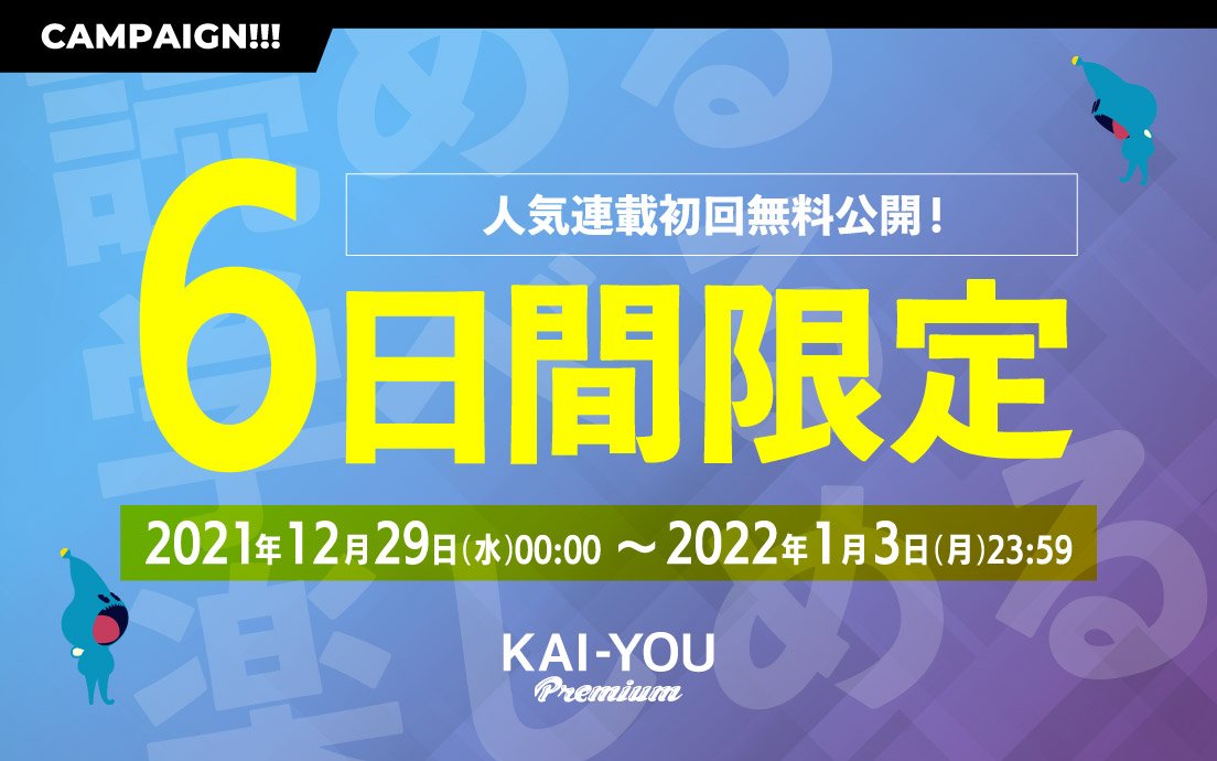 【期間限定】人気連載の初回を、年末年始で無料公開【公開終了】