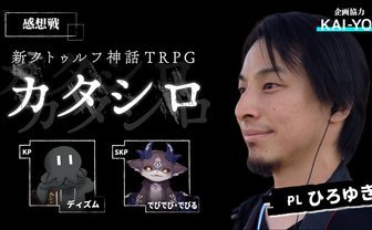 ひろゆき×ディズム×でびでび・でびる『カタシロ』プレイ感想戦アーカイブ