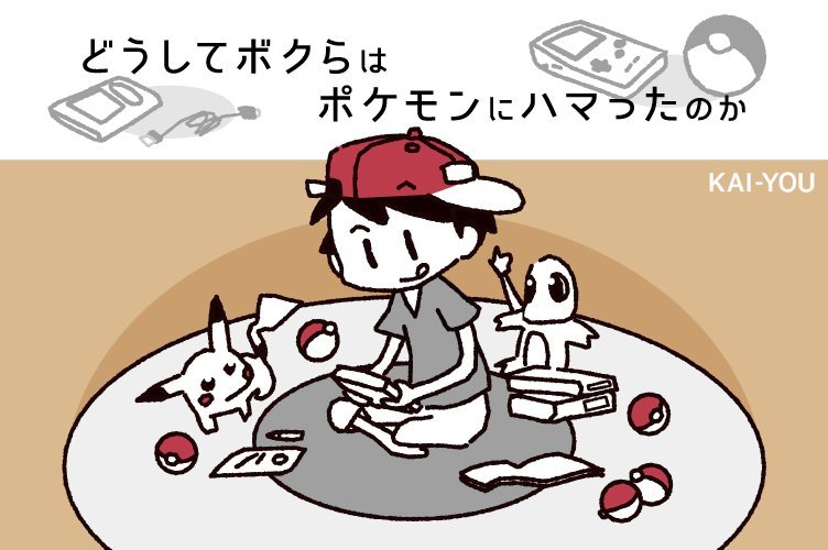 どうしてボクらはポケモンにハマったのか？ 初代ならではの自由な楽しみ方