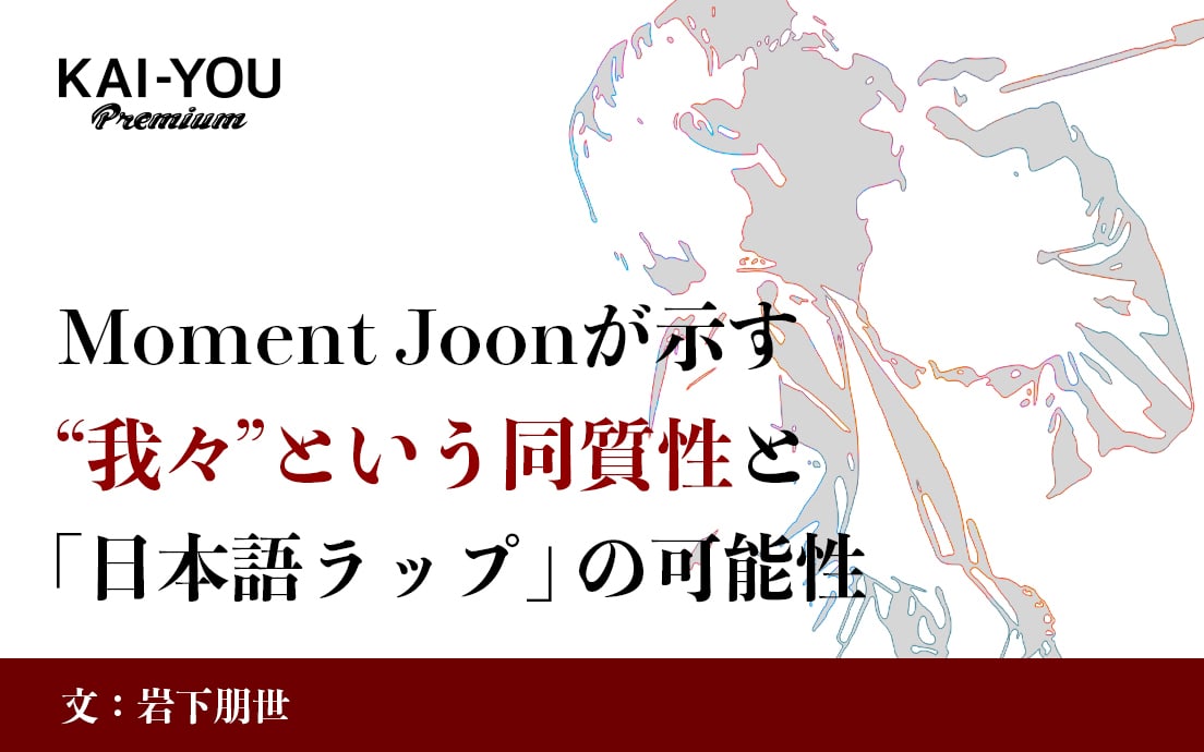 ラッパーという“キャラクター”とリアルの正体　Moment Joon『日本移民日記』から考える