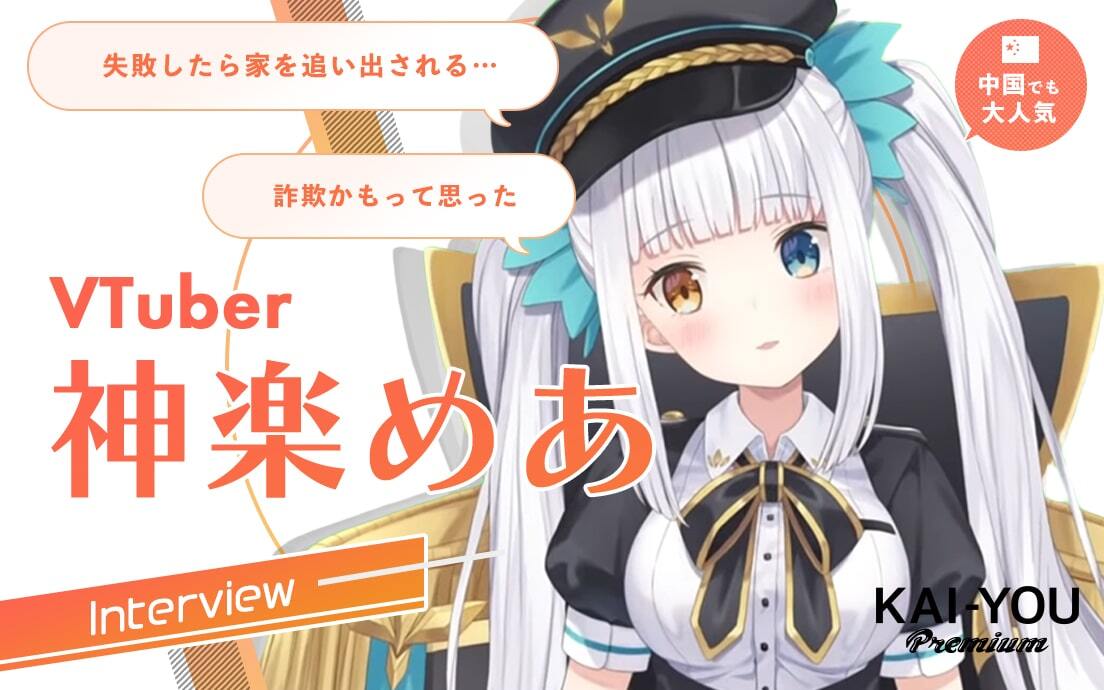 「最初は詐欺だと思った」VTuber中国進出の先駆者、神楽めあの挑戦