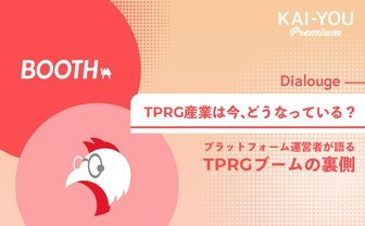 「文化を支えるファン」を支える　BOOTH×ココフォリア、TRPGプラットフォーム対談