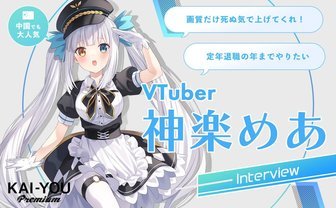 bilibiliに愛された神楽めあ「リスナーはキモい」「ファンに恩返ししたい」どちらも本心