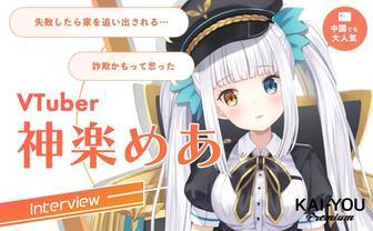 「最初は詐欺だと思った」VTuber中国進出の先駆者、神楽めあの挑戦