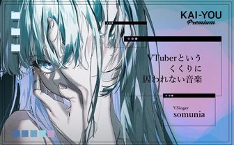 somuniaインタビュー「VTuberの音楽という括りにとらわれないでほしい」