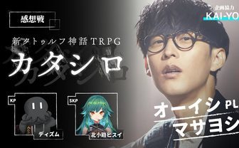 オーイシマサヨシ×ディズム×北小路ヒスイ『カタシロ』プレイ感想戦アーカイブ