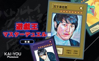 宮下兼史鷹「遊戯王 マスターデュエル」で闇落ち？ 「後攻の美学」の先へ──