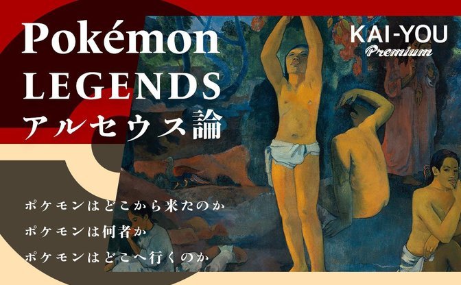 『Pokémon LEGENDS アルセウス』論　使命と好奇心の対立、誰のためのポケモンなのか