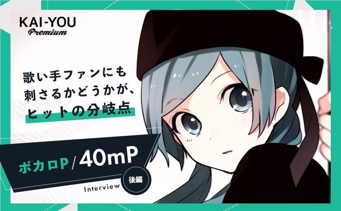 ボカロ曲にとって、投稿は終わりじゃなく始まり──40mPが語る、歌ってみたとボカロの関係