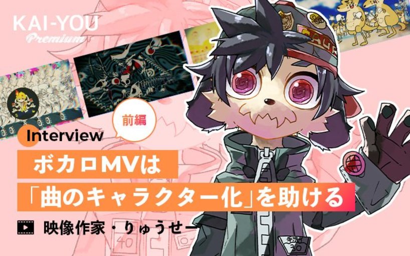 境界線を飛び越えて ボーカロイドが繋ぎ 残した文化と才能 ボカロmvにオリジナルキャラが登場するようになった理由 映像作家 りゅうせーが見てきた ボカロ文化 Kai You Premium