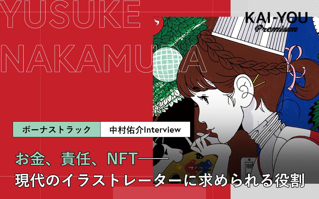 イラストレーターの責任と報酬　中村佑介が目指すポップの在り方