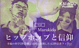 宗教2世ラッパーたちが考える「『推し』は新たな信仰なのか？」