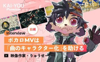 ボカロMVにオリジナルキャラが登場するようになった理由──映像作家・りゅうせーが見てきたボカロ文化