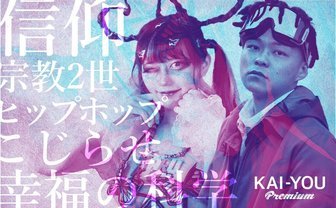 宗教2世ラッパーたちのリアル「ストイックなだけじゃない生き方をヒップホップは示せる」