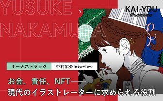 イラストレーターの責任と報酬　中村佑介が目指すポップの在り方