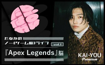 ゲームは最後のフロンティアだった　『Apex Legends』脳