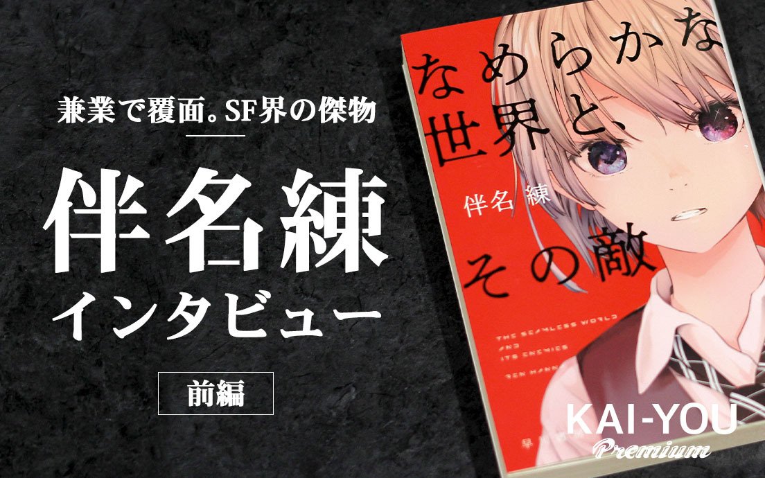 「もっとみんなが活躍できるジャンルであってほしい」伴名練のSF論